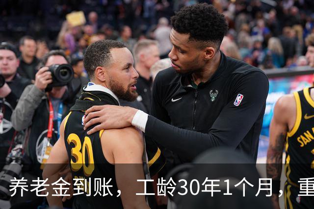 养老金到账，工龄30年1个月，重庆一退休男士的案例分析