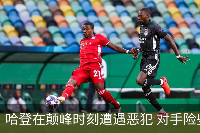哈登在颠峰时刻遭遇恶犯 对手险些将其摔倒