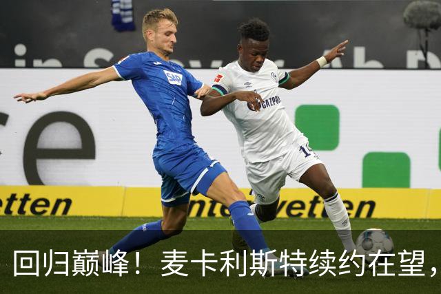 回归巅峰！麦卡利斯特续约在望，展现中场核心实力