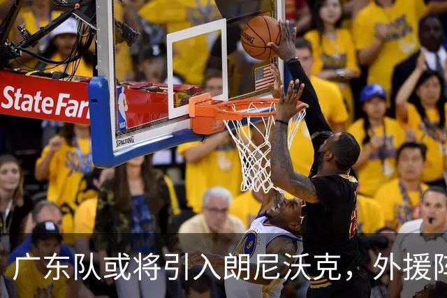 广东队或将引入朗尼沃克，外援阵容亟需提升