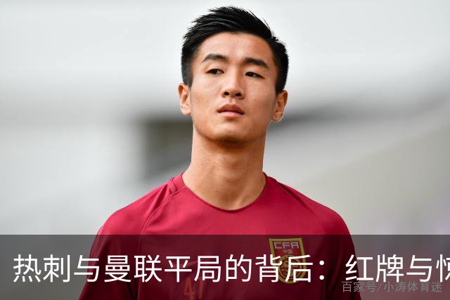 热刺与曼联平局的背后：红牌与惊心动魄的数字故事