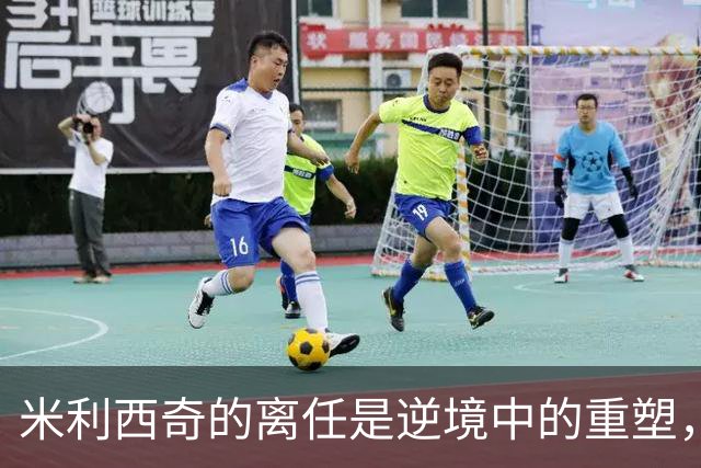 米利西奇的离任是逆境中的重塑，谁将引领中国女足奋起？