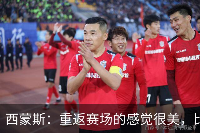 西蒙斯：重返赛场的感觉很美，比赛节奏似乎变慢了