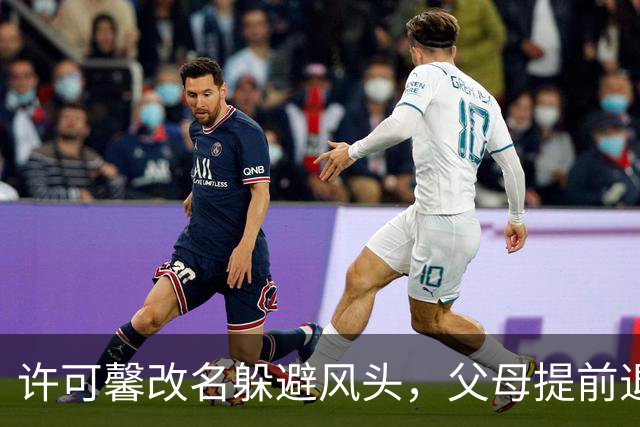 许可馨改名躲避风头，父母提前退休身陷尴尬境地