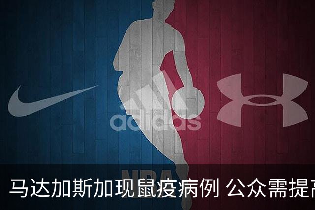 马达加斯加现鼠疫病例 公众需提高警惕