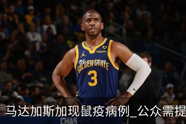 马达加斯加现鼠疫病例 公众需提高警惕